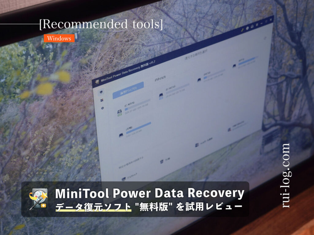 MiniTool Power Data Recovery データ復元ソフト”無料版”試用レビュー。1GBまで復元できるお得なやつ！