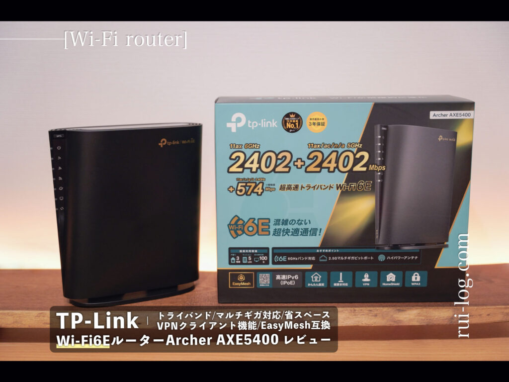 TP-Link Archer AXE5400 レビュー | Wi-Fi 6Eルーターで混雑を避けた快適ネットをGET！