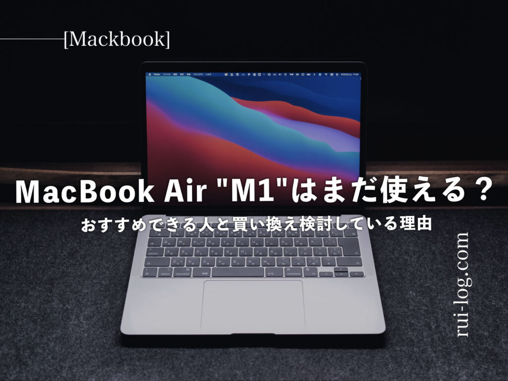 MacBook Air M1 はまだ使える？今もおすすめできる人と買い換え検討している理由