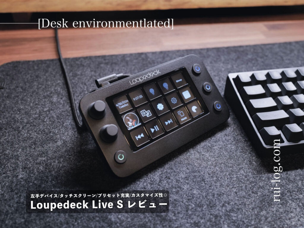Loupedeck Live S レビュー。小型化した左手デバイスの使い方や設定内容を紹介！