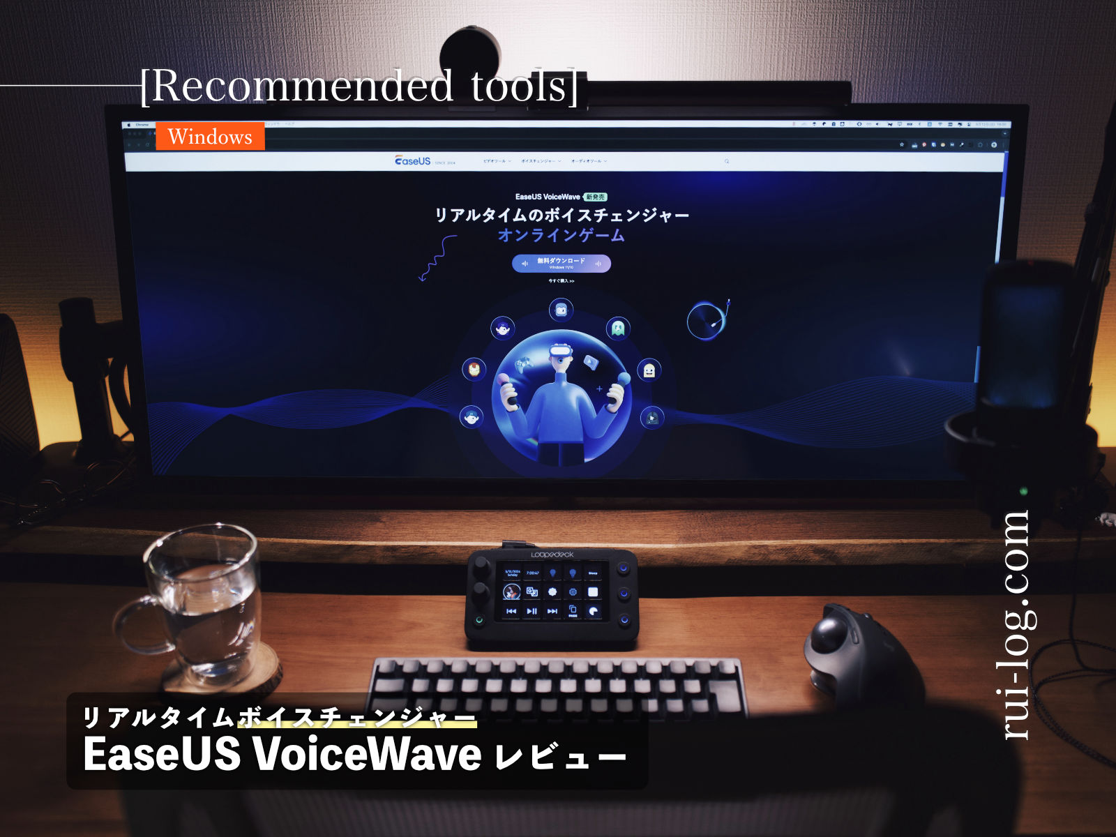 EaseUS VoiceWave リアルタイムボイスチェンジャーをレビュー