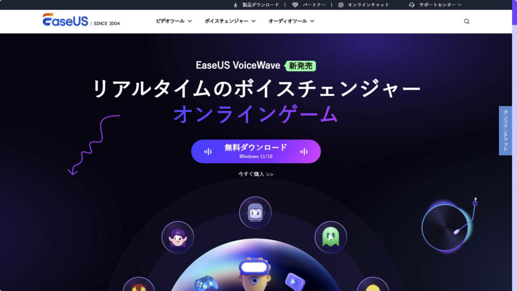 EaseUS VoiceWave 公式サイトのスクリーンショット