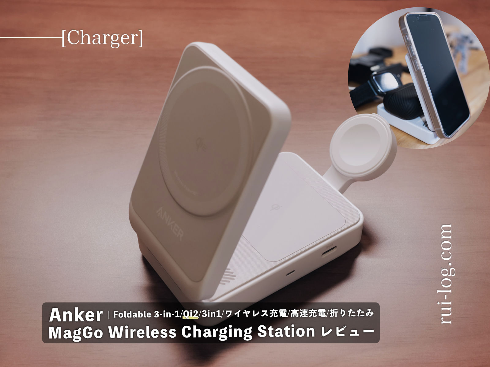 Anker MagGo Wireless Charging Station (Foldable 3-in-1) レビュー。Qi2対応の3in1ワイヤレス充電器でiPhone・Apple Watch・AirPodsを高速充電できる！