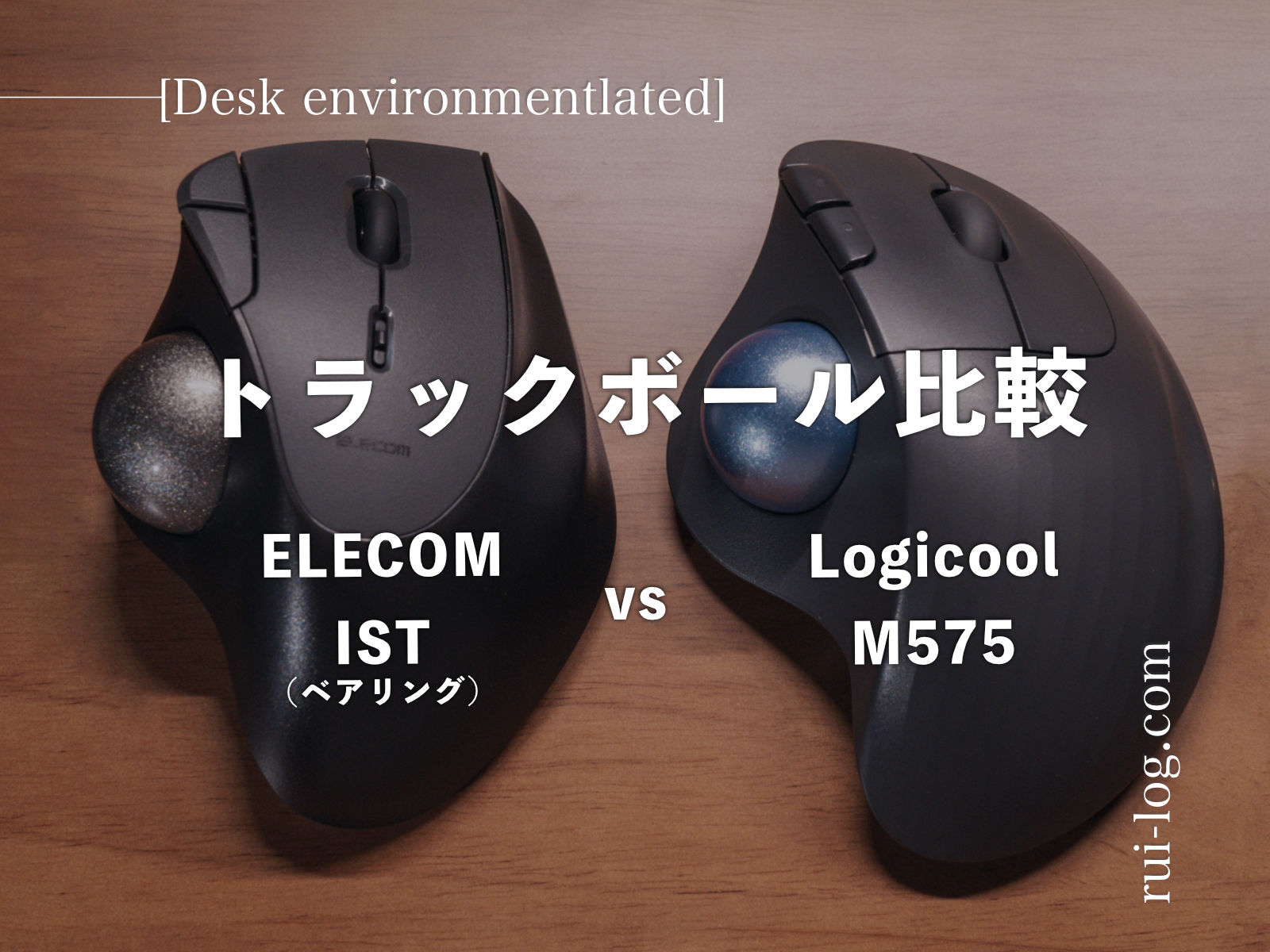 Logicool M575とELECOM ISTを比較。人気のトラックボールと最新のトラックボールはどう違う？