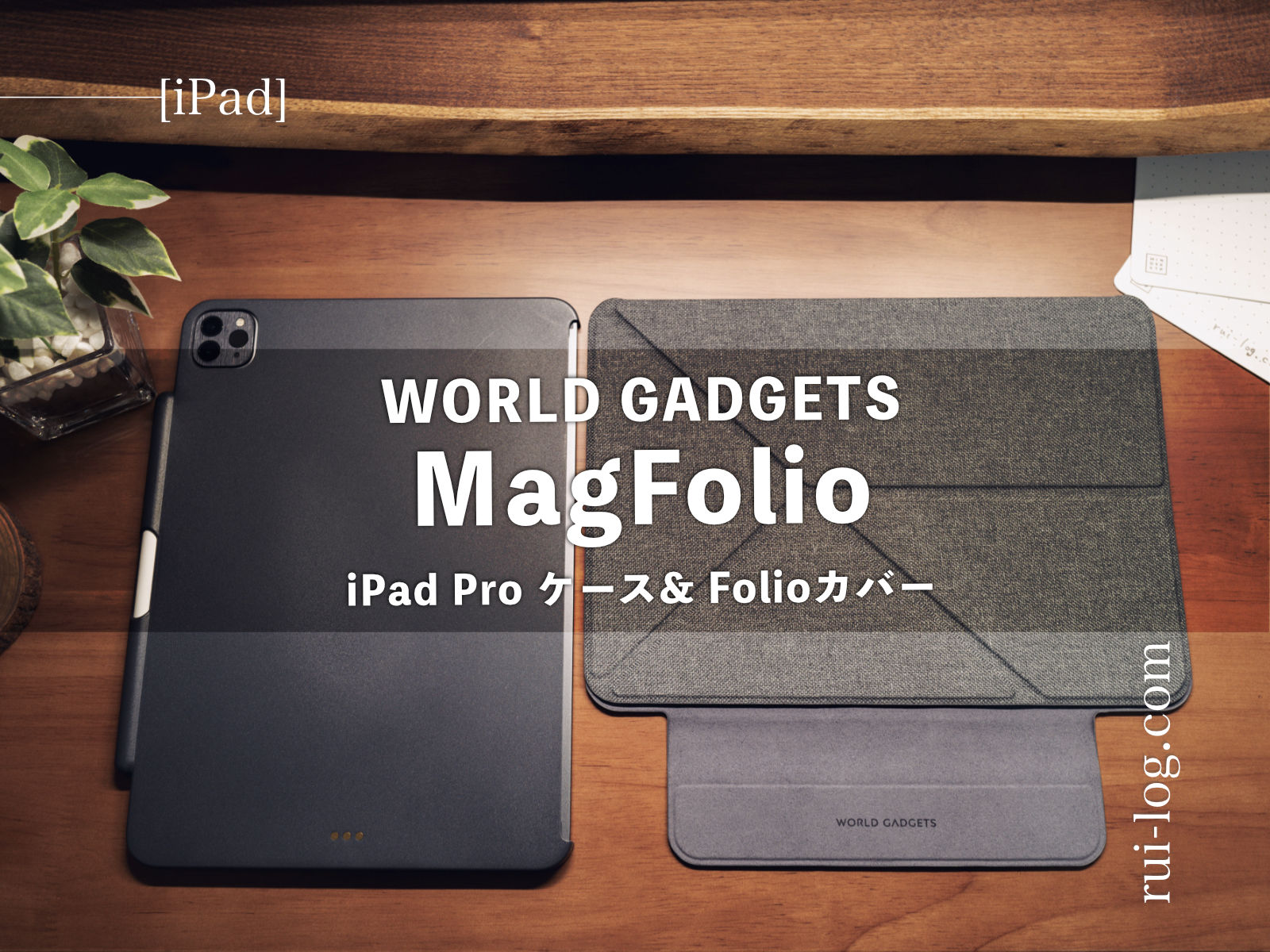 WORLD GADGETS MagFolio レビュー。iPad Proケース＆Folioカバーセット