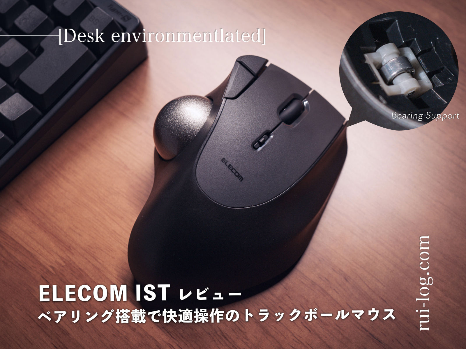 ELECOM IST レビュー。ベアリング搭載で快適操作のトラックボールマウス。