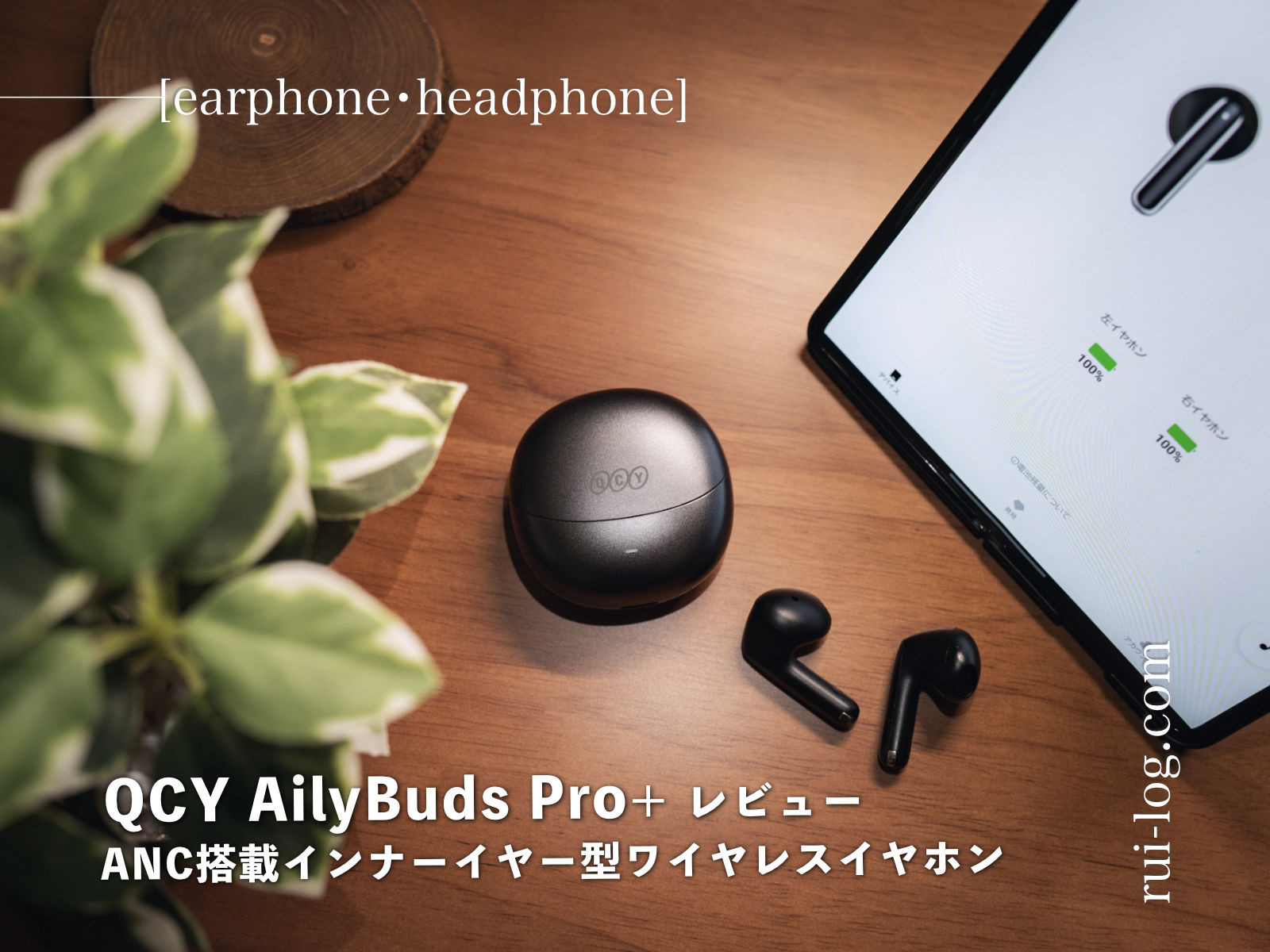 QCY AilyBuds Pro+(QCY HT10) レビュー。ANC搭載インナーイヤー型ワイヤレスイヤホン！