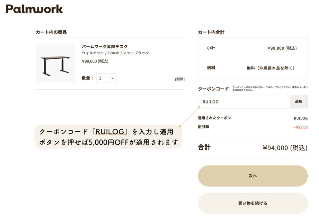 Palmwork昇降デスクの5000円オフクーポン「RUILOG」