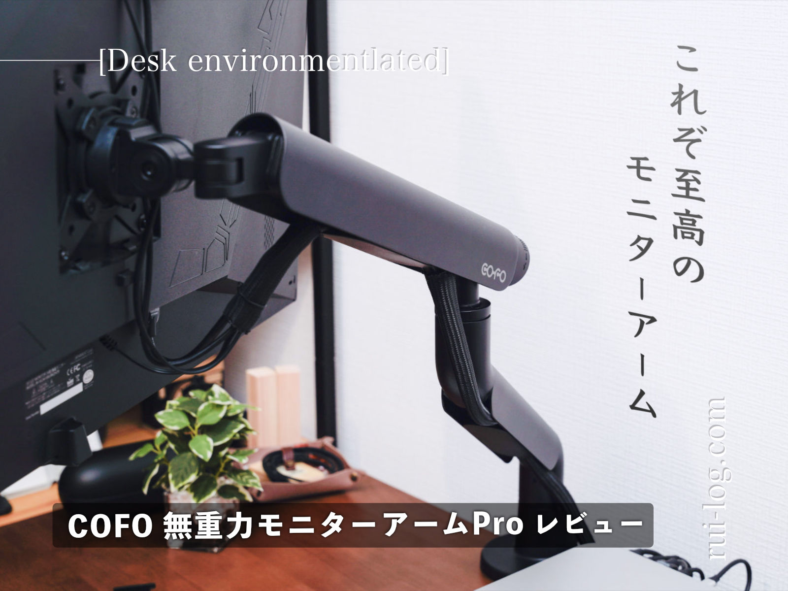 COFO 無重力モニターアームPro レビュー。使いやすくミニマルデザインが馴染む！