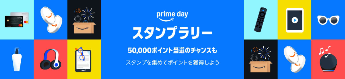 Amazonプライムスタンプラリー2025