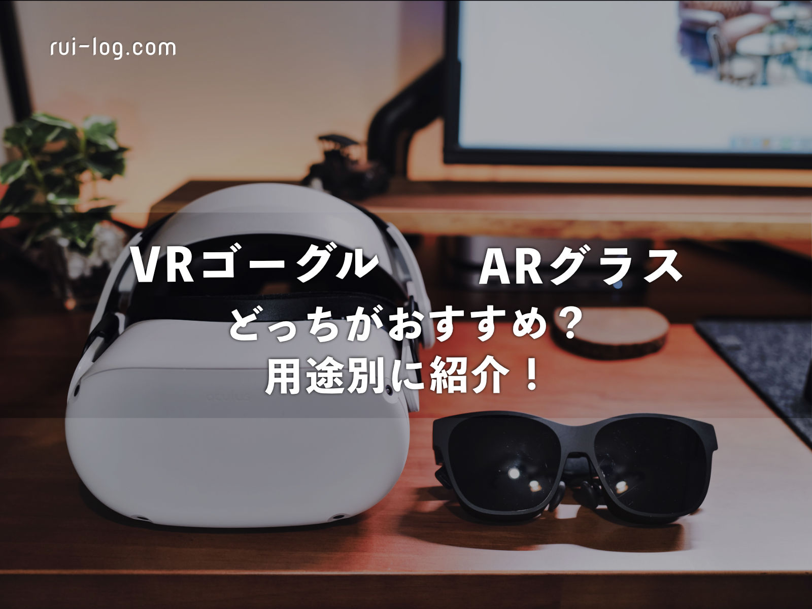 ARグラスとVRゴーグル、どっちがおすすめ？用途別に紹介！