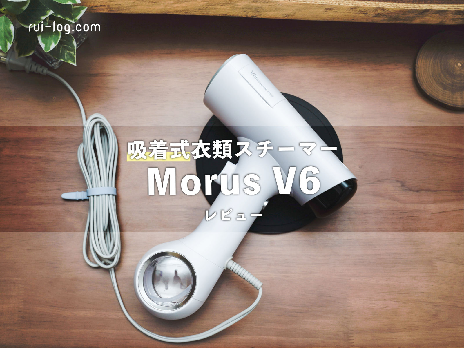 吸着式衣類スチーマー Morus V6 レビュー