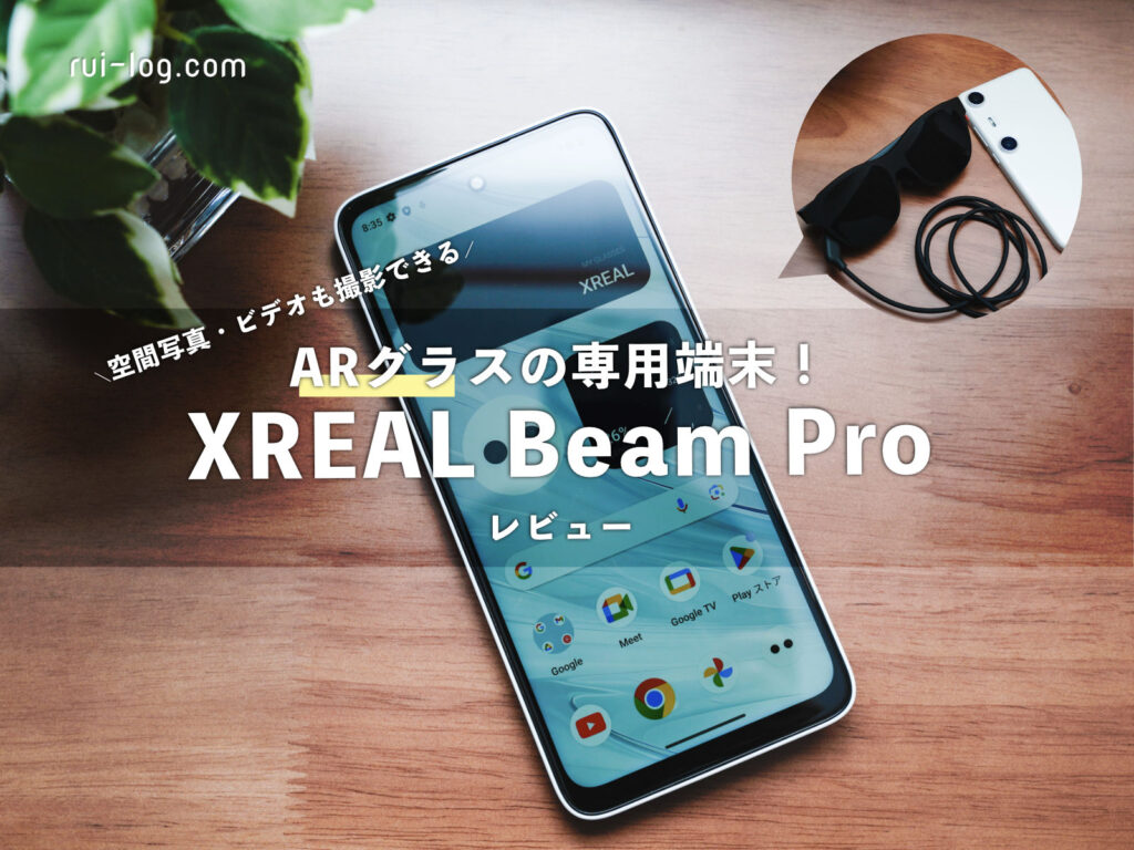 XREAL Beam Pro レビュー。 専用端末の登場！立体写真と映像で遊ぶ。