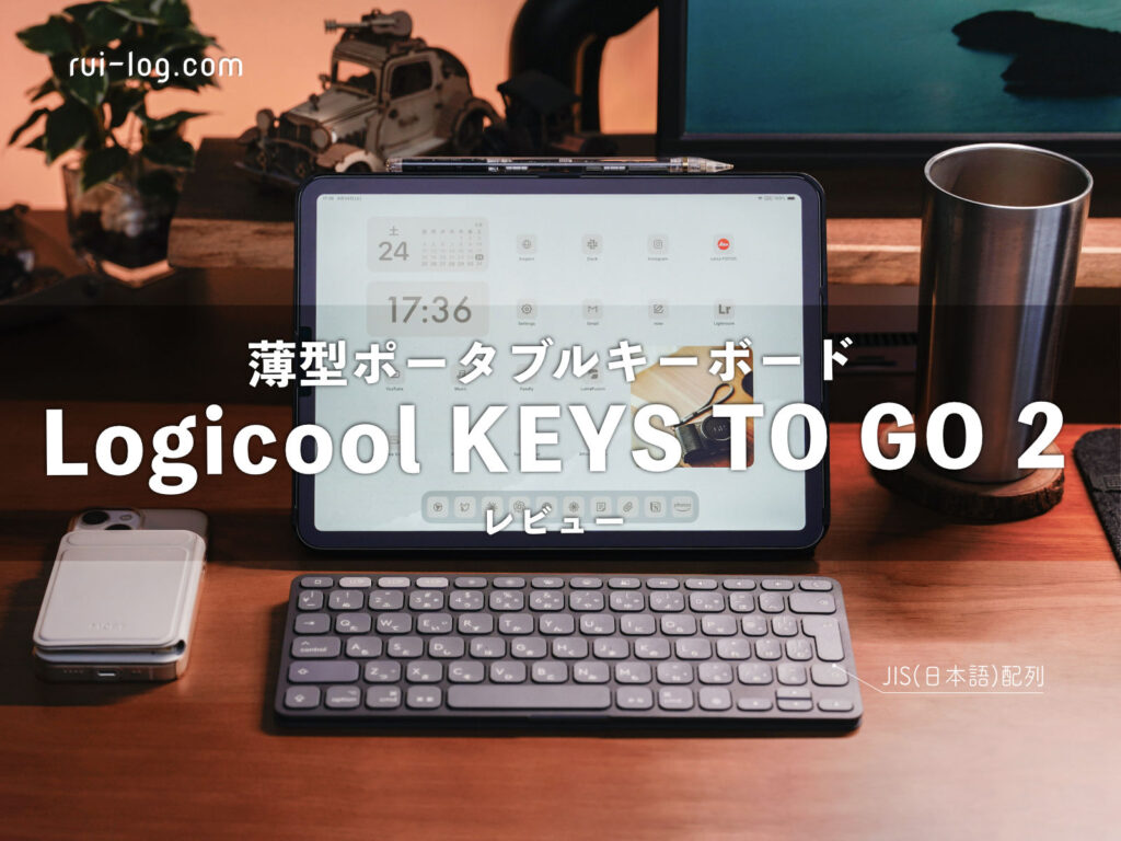 【薄さ最強】Logicool KEYS TO GO 2 for iPad レビュー。薄型持ち運びキーボードの頂点か！