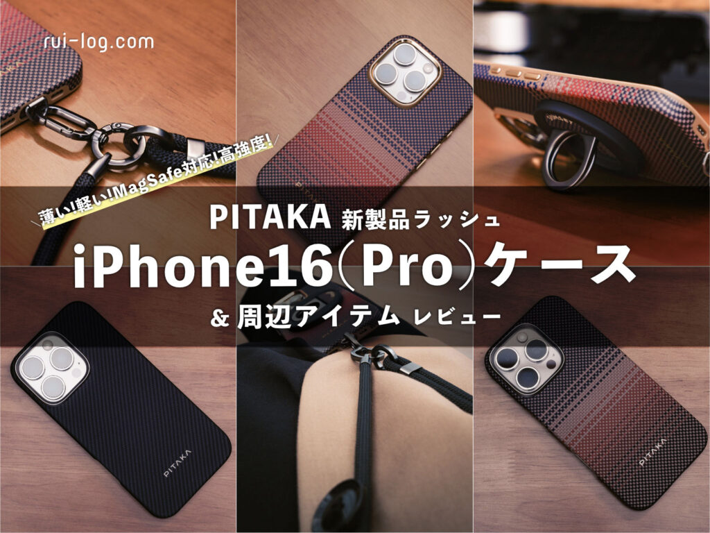 iPhone16(Pro)に使えるケースやアクセサリーなどPITAKA新製品をレビュー