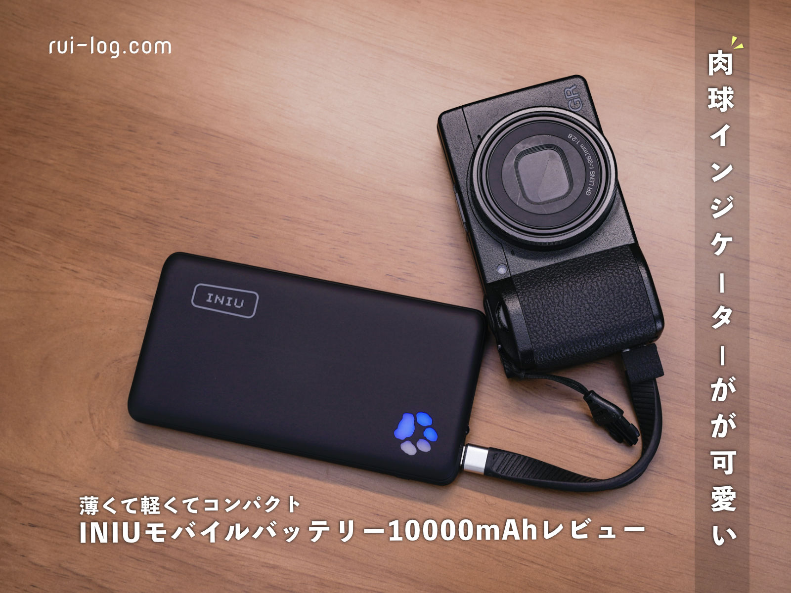 【肉球が可愛い】INIUモバイルバッテリー10000mAhレビュー。薄くて軽くてコンパクト！