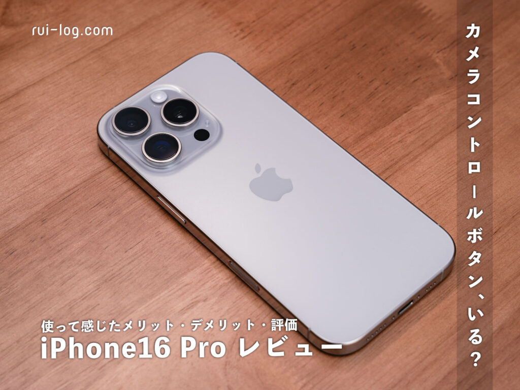 iPhone16 Pro レビュー。使って感じたメリット・デメリット・評価