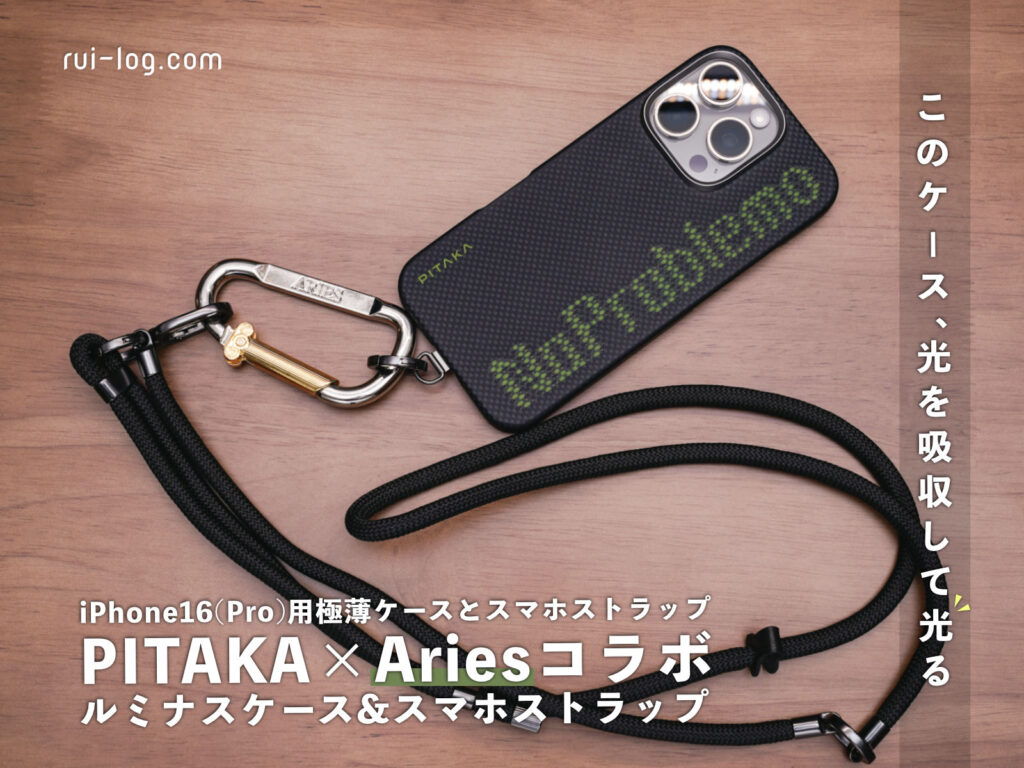 PITAKA × Aries コラボルミナスケース! iPhone16(Pro)用極薄ケースとスマホストラップをレビュー