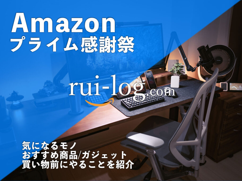 Amazonプライム感謝祭でおすすめのガジェットや家電を紹介