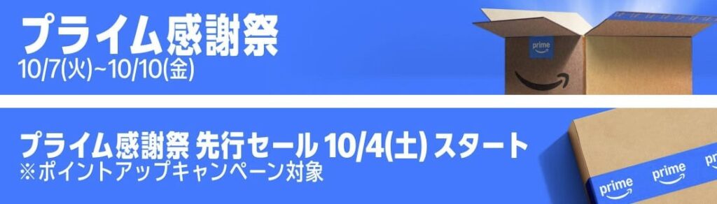 プライム感謝祭2025