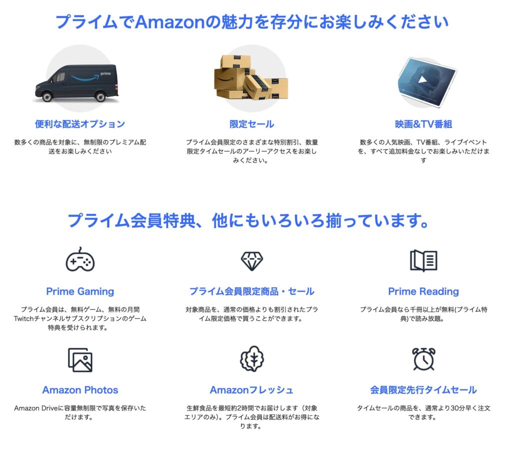 プライム会員の特典