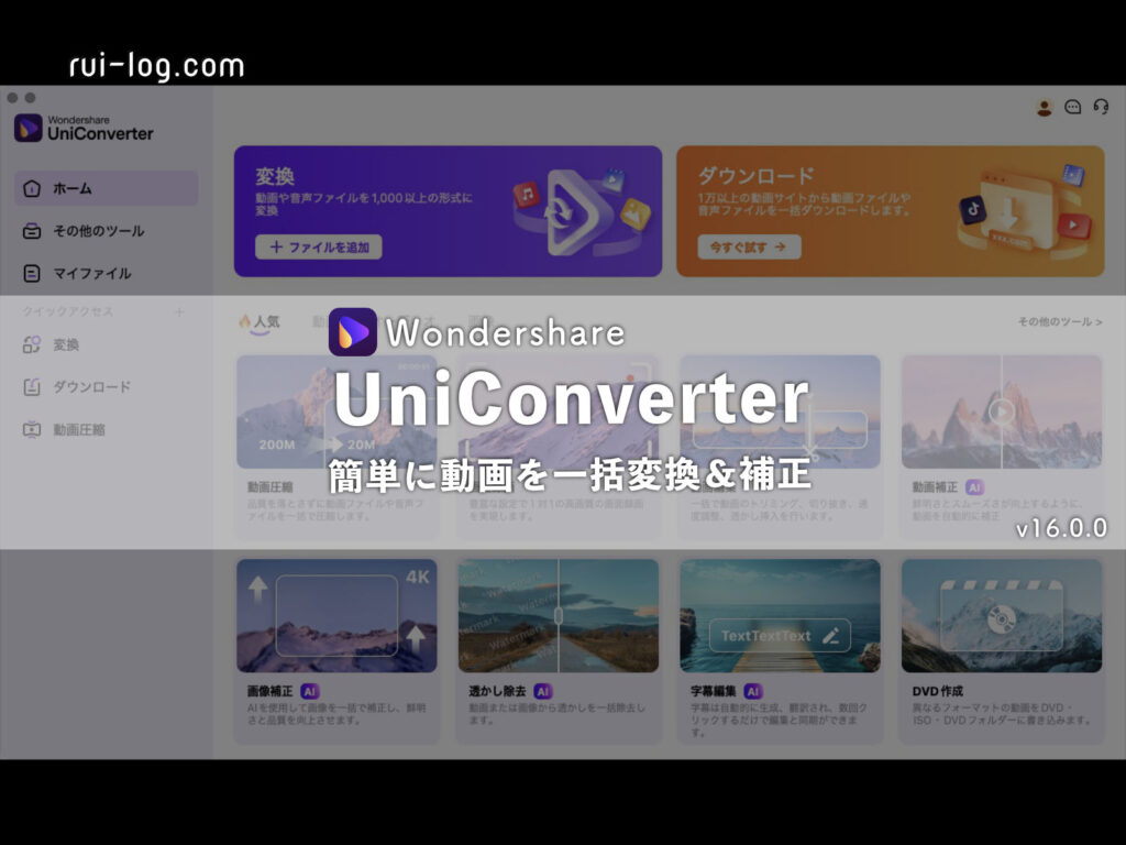 動画変換ソフトWondershare UniConverter レビュー。多機能でこれ1つあれば色々できる！AIも搭載