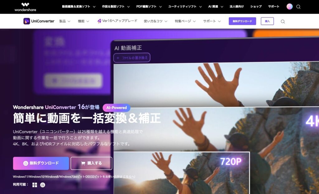 動画変換ソフトWondershare UniConverter 公式サイトのスクリーンショット