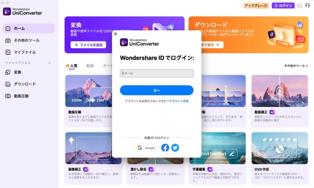 動画変換ソフトWondershare UniConverter をインストール