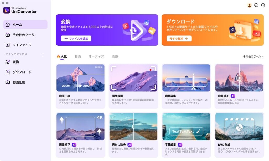 動画変換ソフトWondershare UniConverter の画面