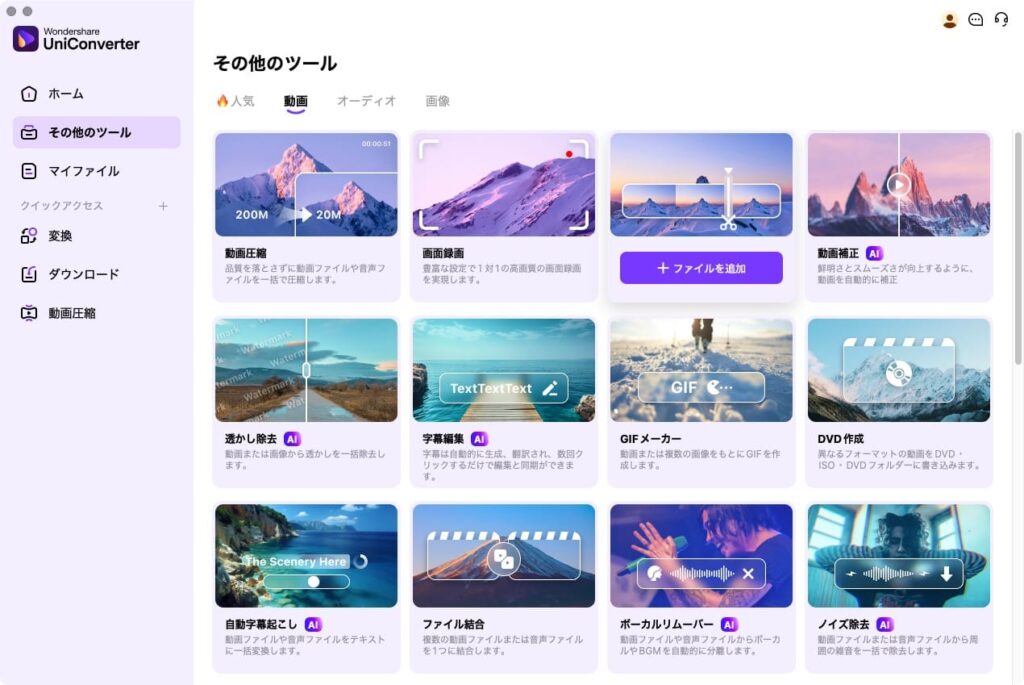 動画変換ソフトWondershare UniConverter の画面