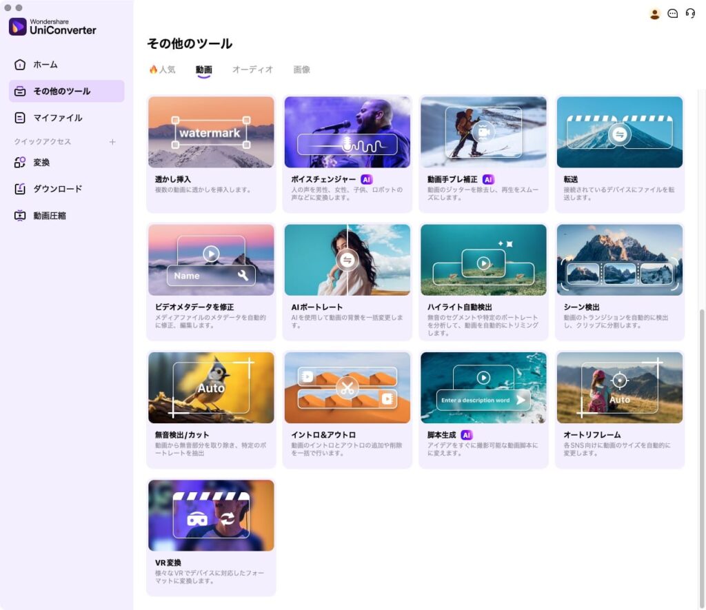 動画変換ソフトWondershare UniConverter の画面