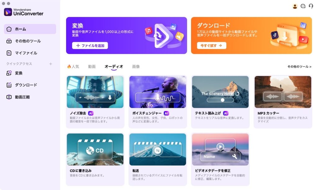 動画変換ソフトWondershare UniConverter の画面