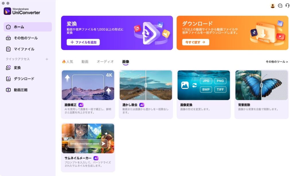 動画変換ソフトWondershare UniConverter の画面