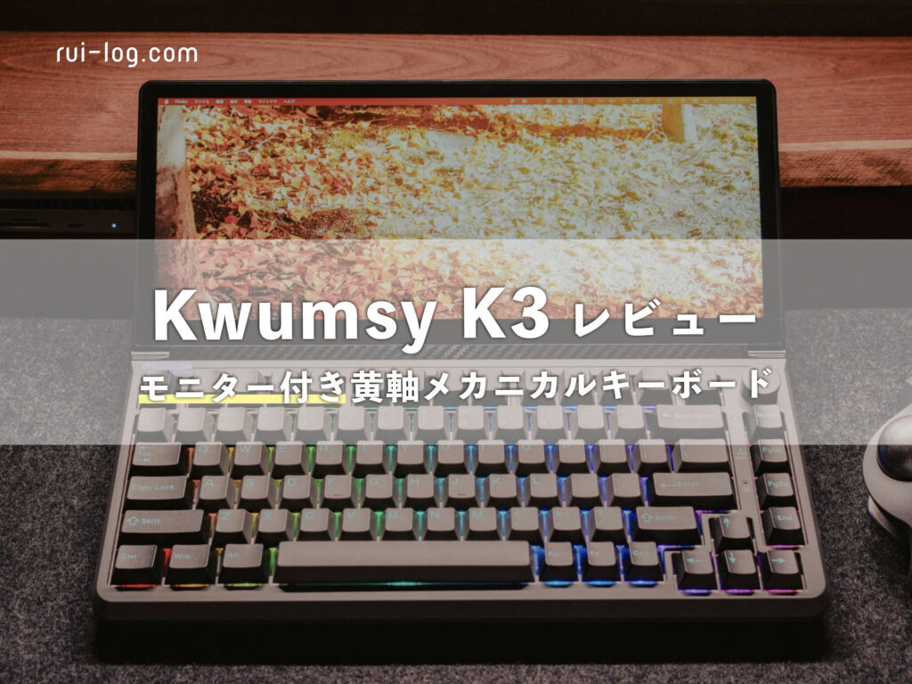 Kwumsy K3 モニター付きメカニカルキーボードをレビュー