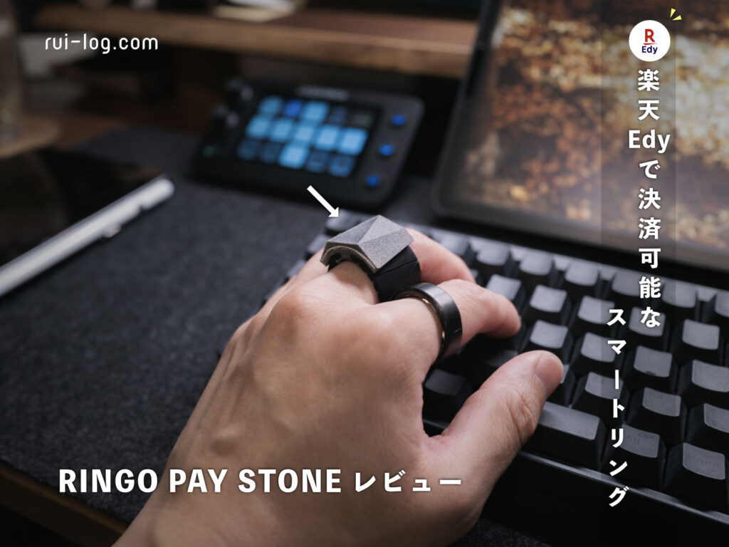 スマートリングで楽天Edy決済！RINGO PAY STONE レビュー