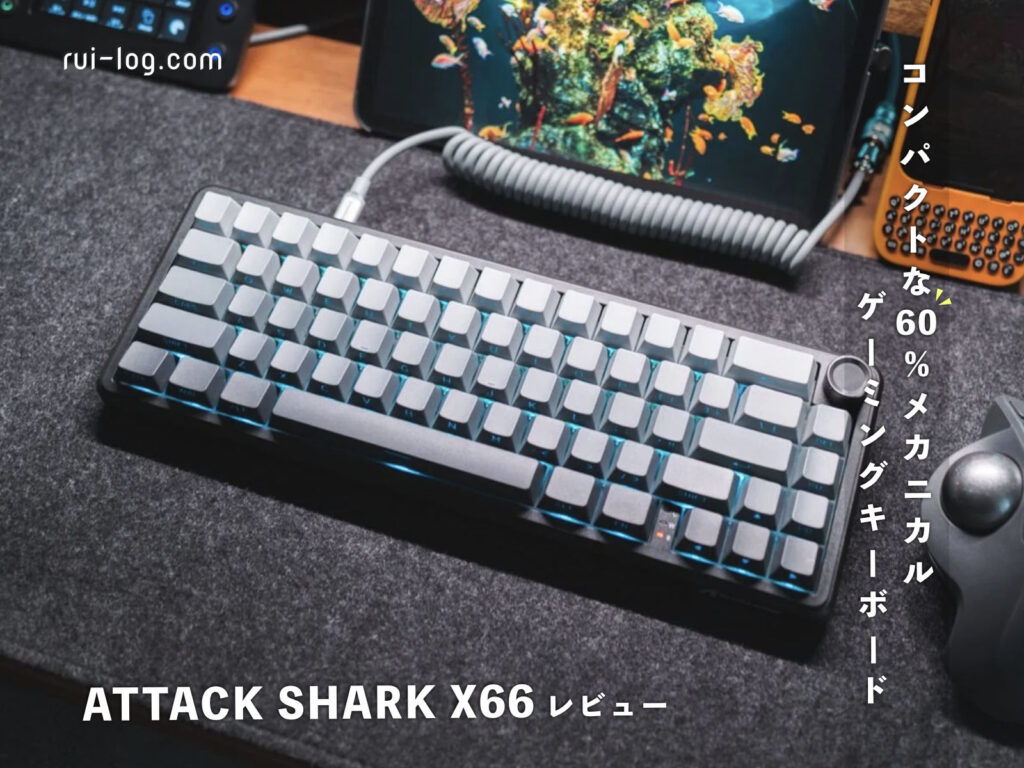 ATTACK SHARK X66ゲーミングキーボード レビュー