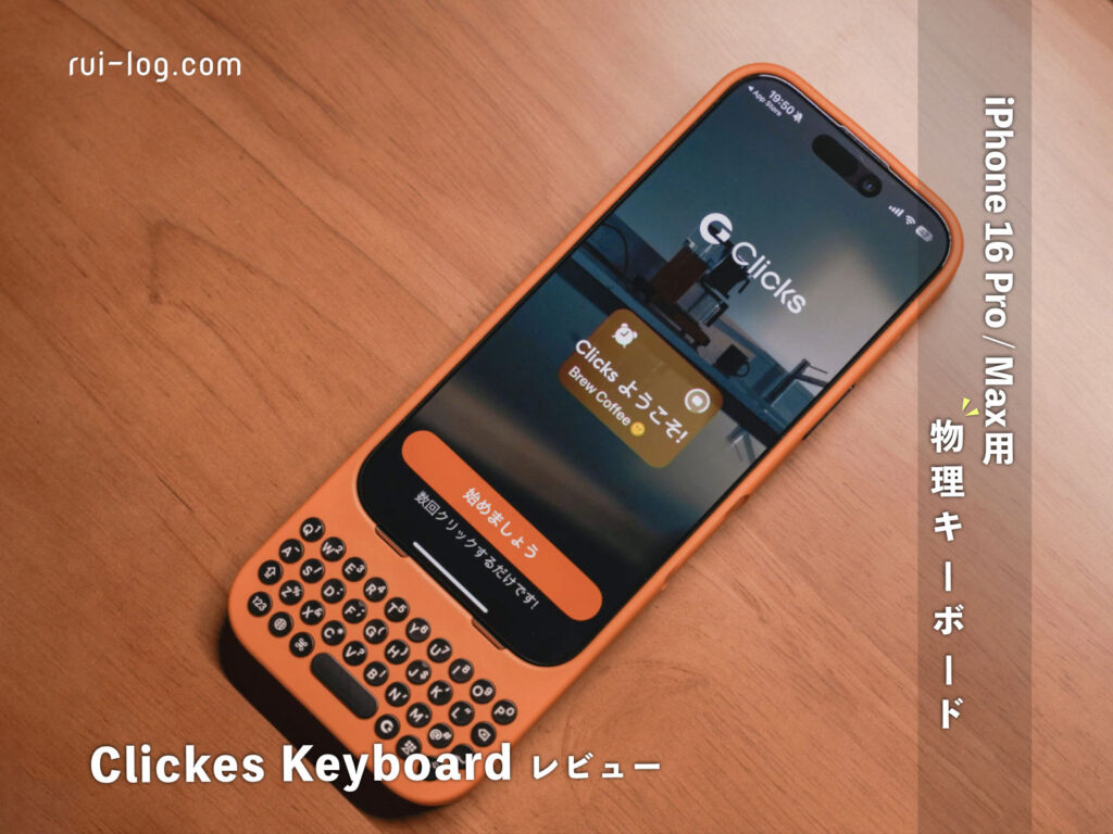 Clickes Keyboard レビュー。BlackBerryみたいなiPhone16 Pro用物理キーボードケース