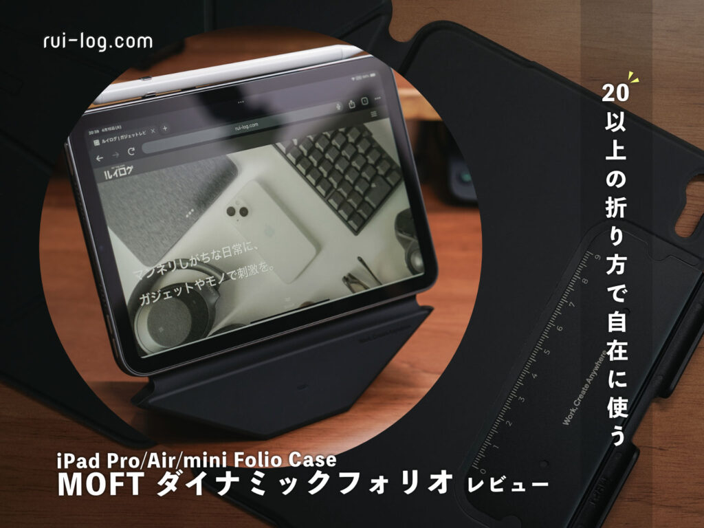 MOFTダイナミックフォリオ レビュー。iPad Pro/Air/mini 用のフレキシブルなフォリオケース！