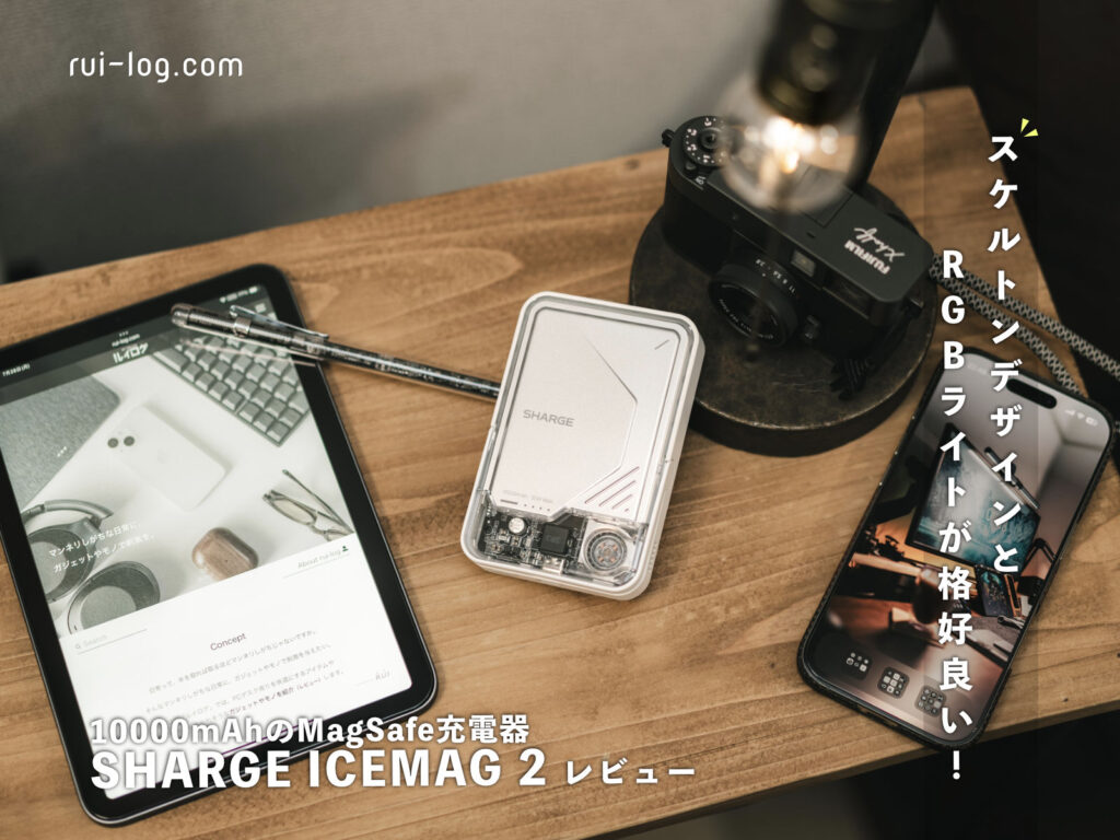 10000mAhのMagSafe充電器 SHARGE ICEMAG 2 レビュー。スケルトンデザインとRGBライトが格好良い！