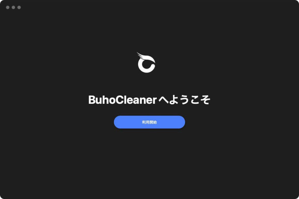 Macクリーナーアプリ BuhoCleanerを起動