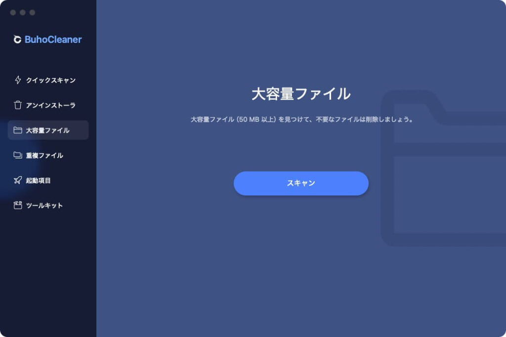 Macクリーナーアプリ BuhoCleanerの大容量ファイル