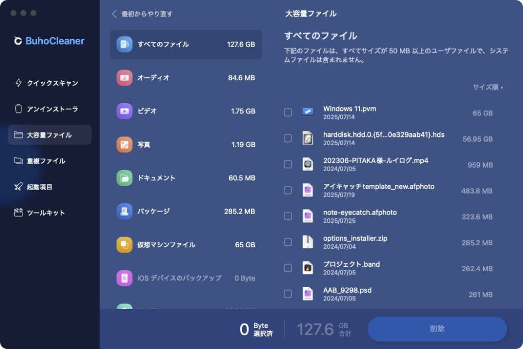 Macクリーナーアプリ BuhoCleanerの大容量ファイル