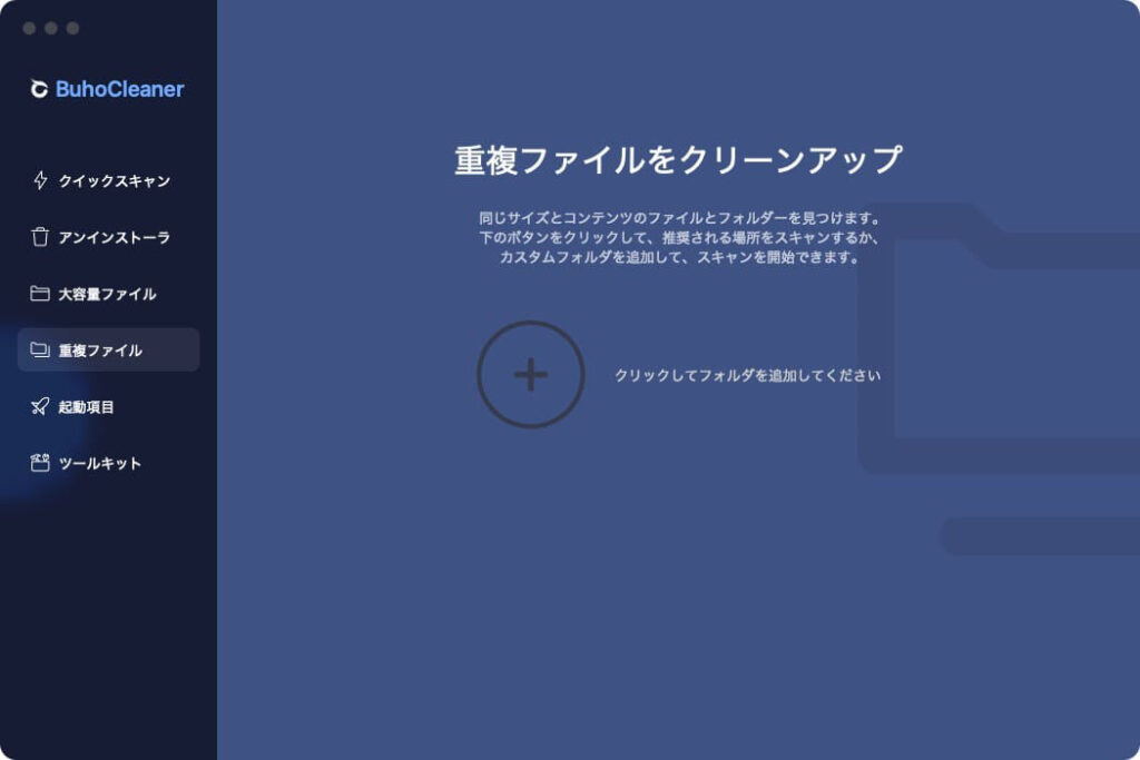 Macクリーナーアプリ BuhoCleanerの重複ファイル