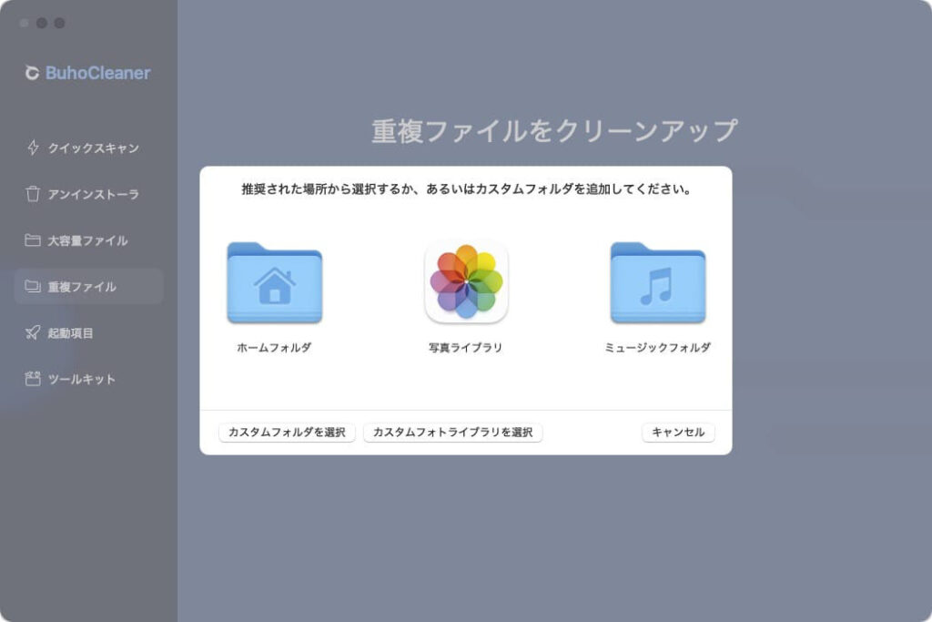 Macクリーナーアプリ BuhoCleanerの重複ファイル