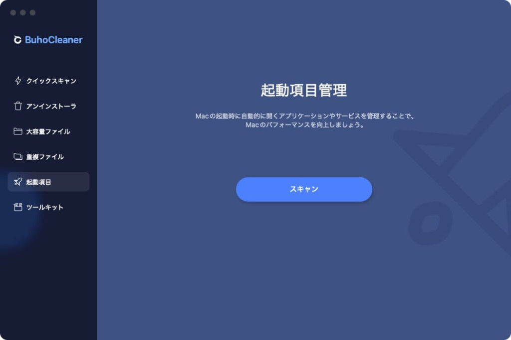 Macクリーナーアプリ BuhoCleanerの起動項目管理