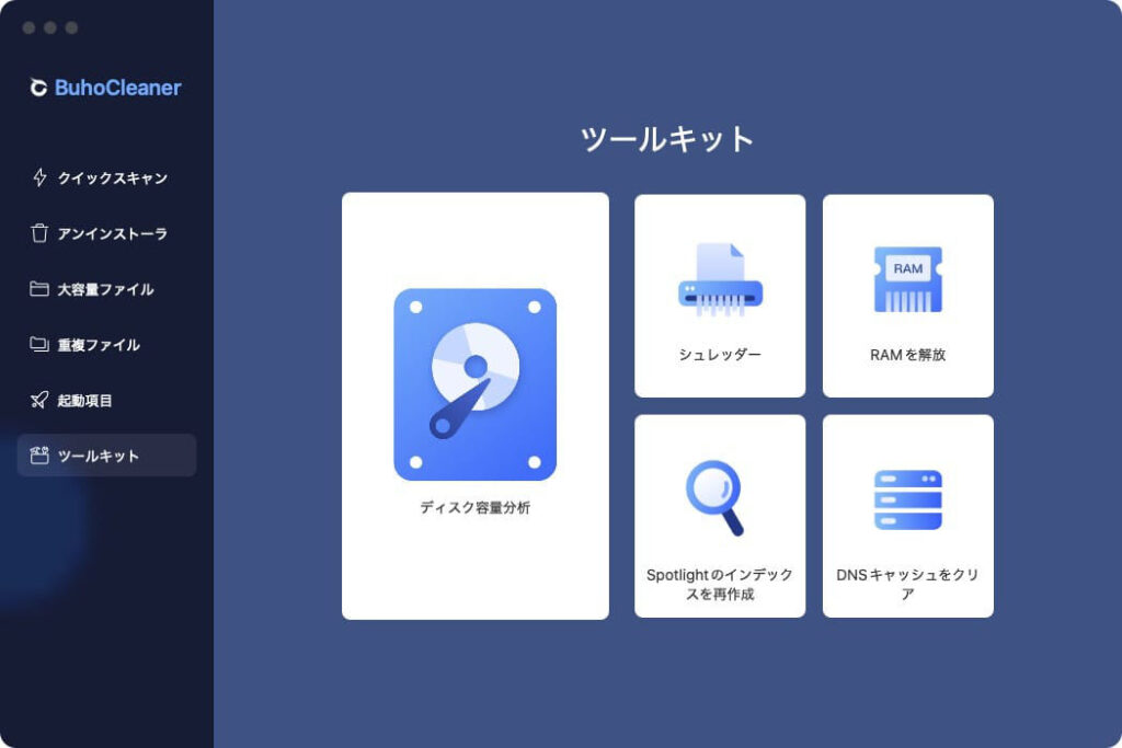 Macクリーナーアプリ BuhoCleanerのツールキット