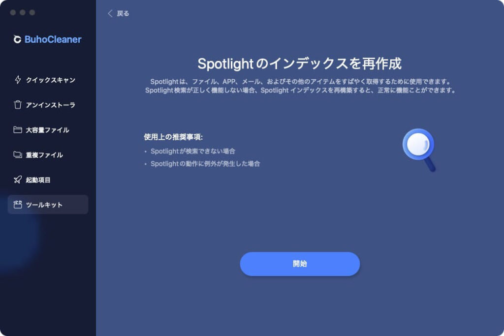 Macクリーナーアプリ BuhoCleanerのツールキット