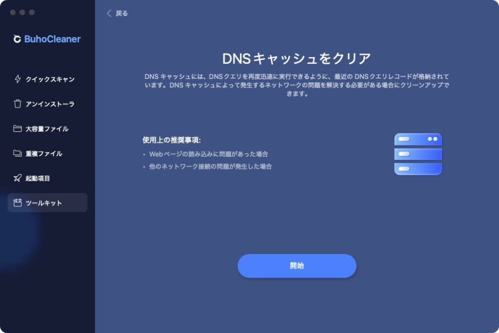 Macクリーナーアプリ BuhoCleanerのツールキット