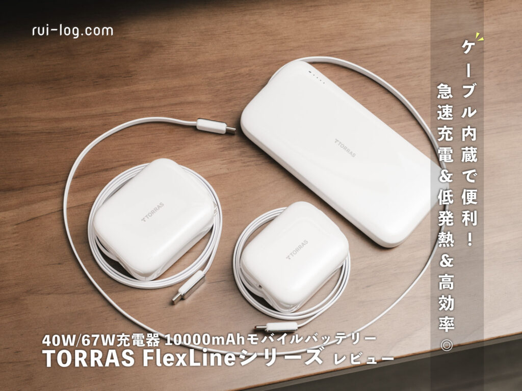 TORRAS 自動巻取り式充電器(40W/67W)&10000mAh(30W)モバイルバッテリーをレビュー。巻取り式って良いね！