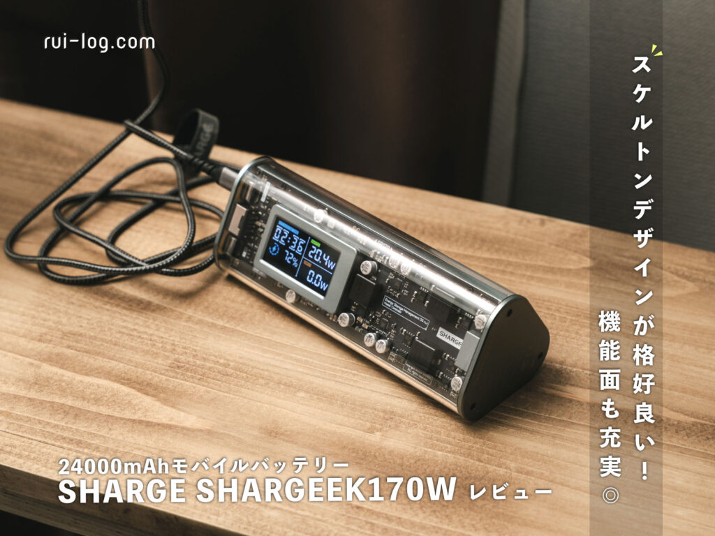 SHARGE Shargeek 170 モバイルバッテリー レビュー。スケルトンデザインの24000mAh大容量モバイルバッテリー！